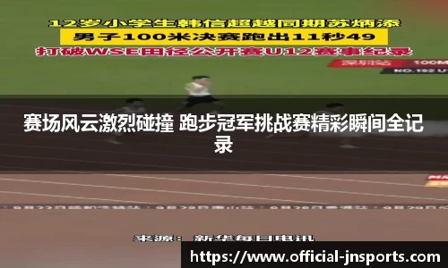 赛场风云激烈碰撞 跑步冠军挑战赛精彩瞬间全记录