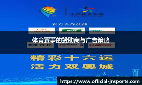 体育赛事的赞助商与广告策略