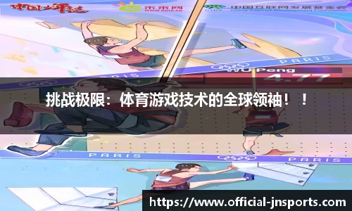 挑战极限：体育游戏技术的全球领袖！ !
