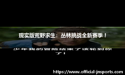 现实版荒野求生：丛林挑战全新赛季 !