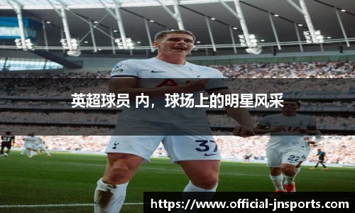 英超球员 内，球场上的明星风采