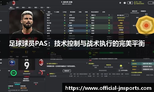 足球球员PAS：技术控制与战术执行的完美平衡