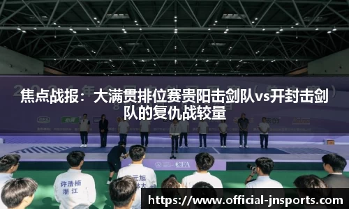 焦点战报：大满贯排位赛贵阳击剑队vs开封击剑队的复仇战较量