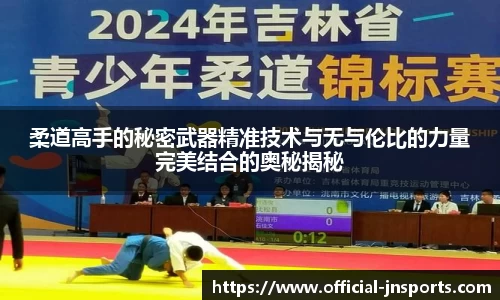柔道高手的秘密武器精准技术与无与伦比的力量完美结合的奥秘揭秘