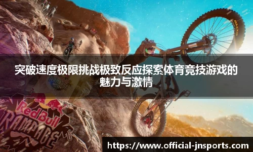 突破速度极限挑战极致反应探索体育竞技游戏的魅力与激情
