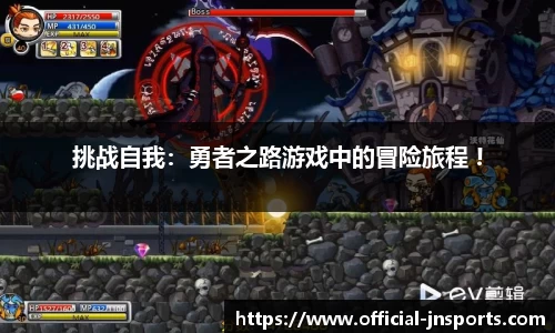 挑战自我：勇者之路游戏中的冒险旅程 !
