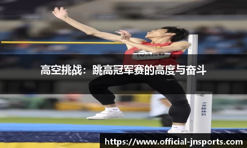 高空挑战：跳高冠军赛的高度与奋斗