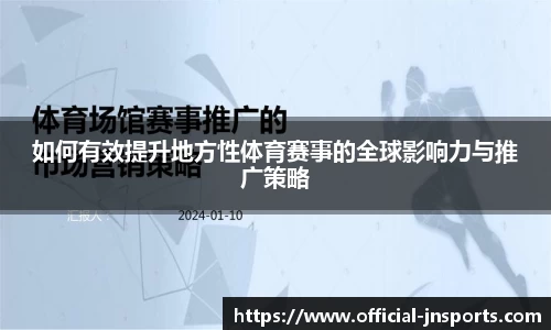 如何有效提升地方性体育赛事的全球影响力与推广策略