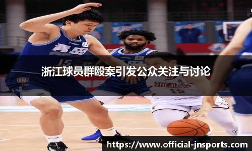 浙江球员群殴案引发公众关注与讨论