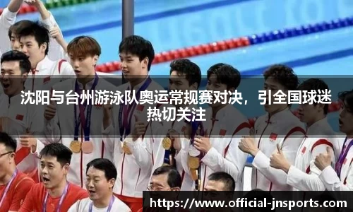 沈阳与台州游泳队奥运常规赛对决，引全国球迷热切关注