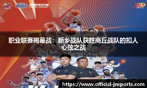 职业联赛揭幕战：新乡战队获胜商丘战队的扣人心弦之战