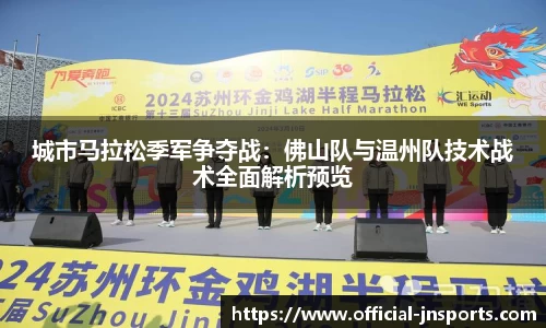 城市马拉松季军争夺战：佛山队与温州队技术战术全面解析预览