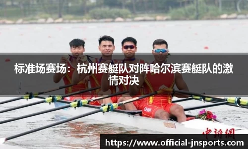 标准场赛场：杭州赛艇队对阵哈尔滨赛艇队的激情对决