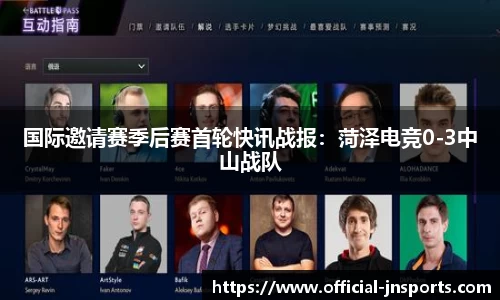 国际邀请赛季后赛首轮快讯战报：菏泽电竞0-3中山战队