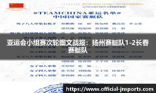 亚运会小组赛次轮图文战报：扬州赛艇队1-2长春赛艇队