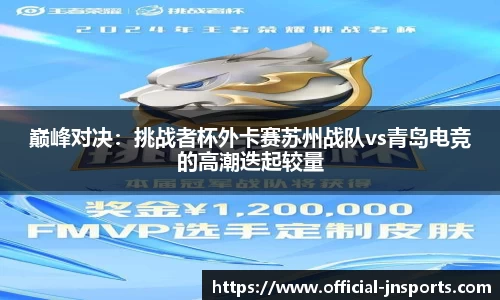 巅峰对决：挑战者杯外卡赛苏州战队vs青岛电竞的高潮迭起较量