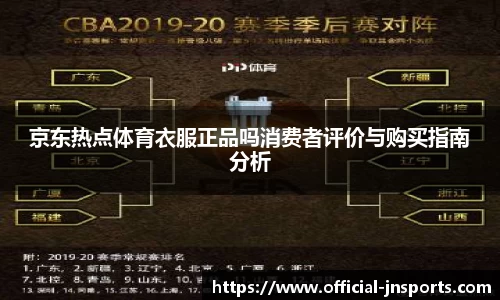 京东热点体育衣服正品吗消费者评价与购买指南分析