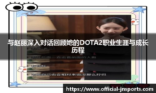 与赵丽深入对话回顾她的DOTA2职业生涯与成长历程