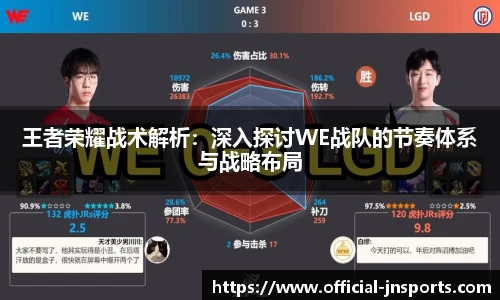 王者荣耀战术解析：深入探讨WE战队的节奏体系与战略布局