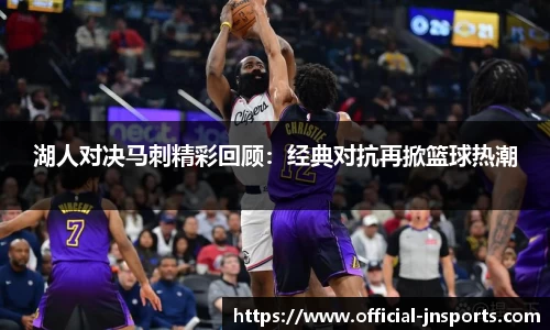 湖人对决马刺精彩回顾：经典对抗再掀篮球热潮