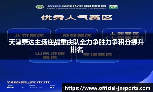 天津泰达主场迎战重庆队全力争胜力争积分提升排名
